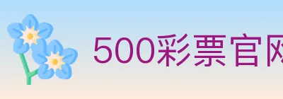 500彩票官网 Logo